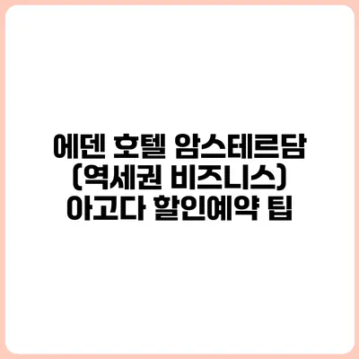 에덴 호텔 암스테르담 (역세권 비즈니스) 아고다 할인예약 팁