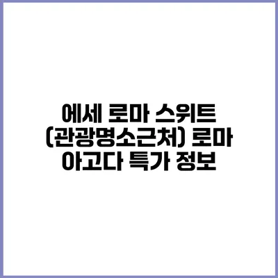 에세 로마 스위트 (관광명소근처) 로마 아고다 특가 정보