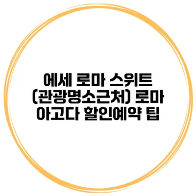 에세 로마 스위트 (관광명소근처) 로마 아고다 할인예약 팁