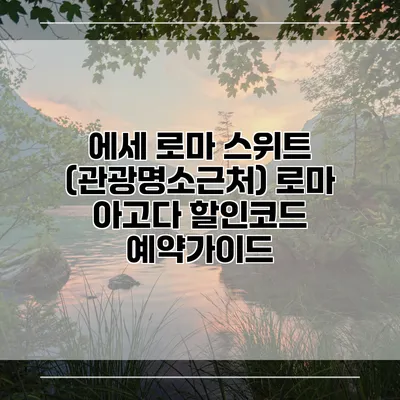 에세 로마 스위트 (관광명소근처) 로마 아고다 할인코드 예약가이드