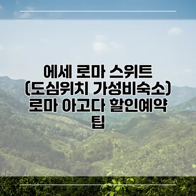 에세 로마 스위트 (도심위치 가성비숙소) 로마 아고다 할인예약 팁