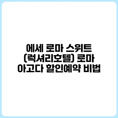 에세 로마 스위트 (럭셔리호텔) 로마 아고다 할인예약 비법