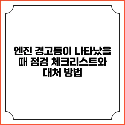 엔진 경고등이 나타났을 때 점검 체크리스트와 대처 방법