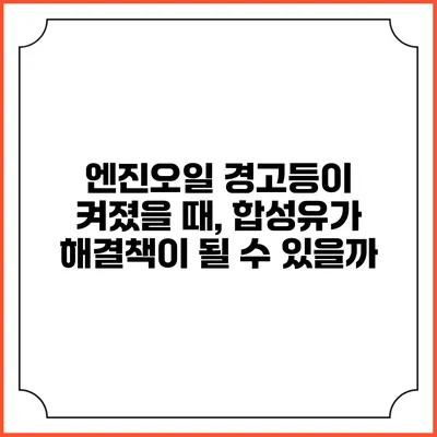 엔진오일 경고등이 켜졌을 때, 합성유가 해결책이 될 수 있을까?