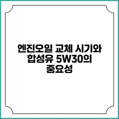 엔진오일 교체 시기와 합성유 5W30의 중요성