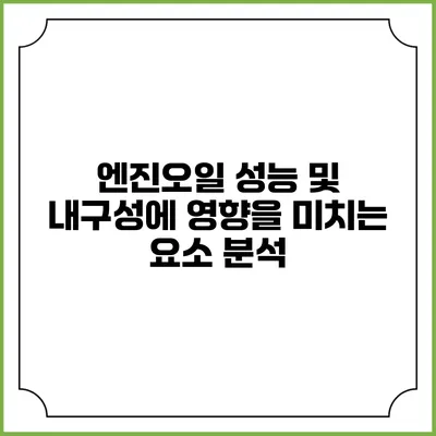 엔진오일 성능 및 내구성에 영향을 미치는 요소 분석
