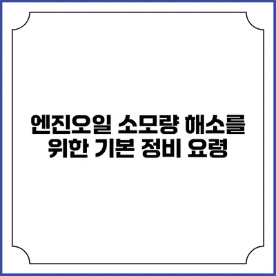 엔진오일 소모량 해소를 위한 기본 정비 요령