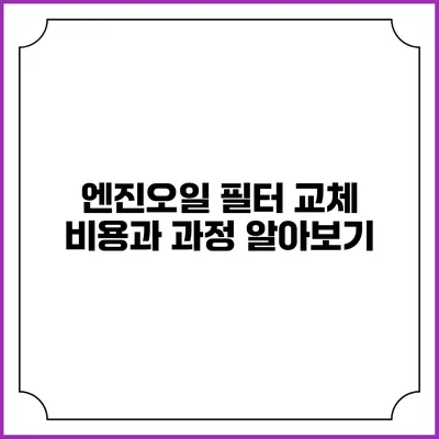 엔진오일 필터 교체 비용과 과정 알아보기