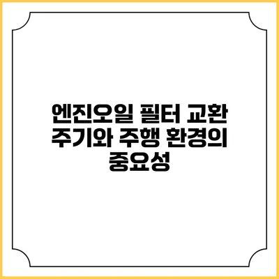 엔진오일 필터 교환 주기와 주행 환경의 중요성