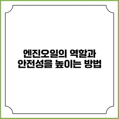 엔진오일의 역할과 안전성을 높이는 방법