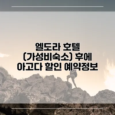 엘도라 호텔 (가성비숙소) 후에 아고다 할인 예약정보