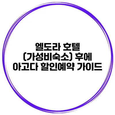 엘도라 호텔 (가성비숙소) 후에 아고다 할인예약 가이드