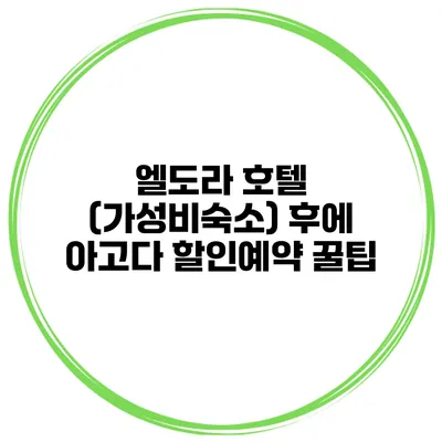 엘도라 호텔 (가성비숙소) 후에 아고다 할인예약 꿀팁