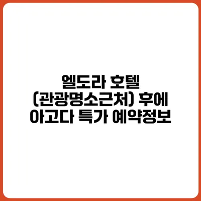 엘도라 호텔 (관광명소근처) 후에 아고다 특가 예약정보