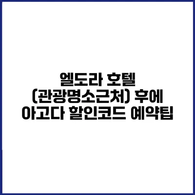 엘도라 호텔 (관광명소근처) 후에 아고다 할인코드 예약팁