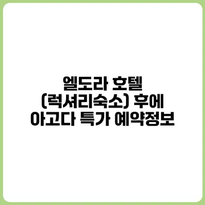엘도라 호텔 (럭셔리숙소) 후에 아고다 특가 예약정보