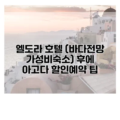 엘도라 호텔 (바다전망 가성비숙소) 후에 아고다 할인예약 팁