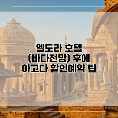 엘도라 호텔 (바다전망) 후에 아고다 할인예약 팁