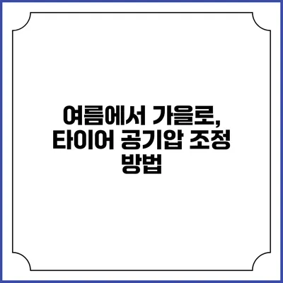 여름에서 가을로, 타이어 공기압 조정 방법