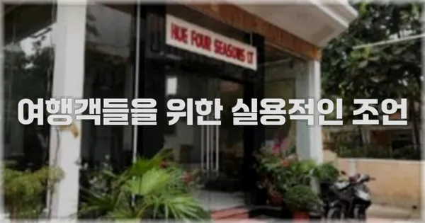 여행객들을 위한 실용적인 조언