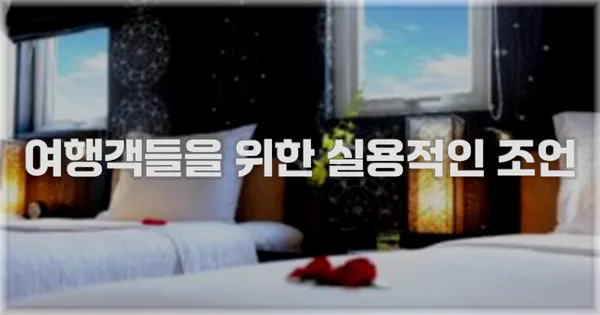 여행객들을 위한 실용적인 조언