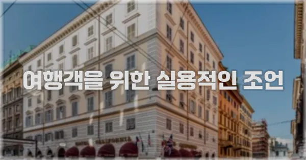 여행객을 위한 실용적인 조언