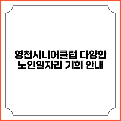 영천시니어클럽 다양한 노인일자리 기회 안내
