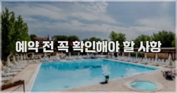 예약 전 꼭 확인해야 할 사항