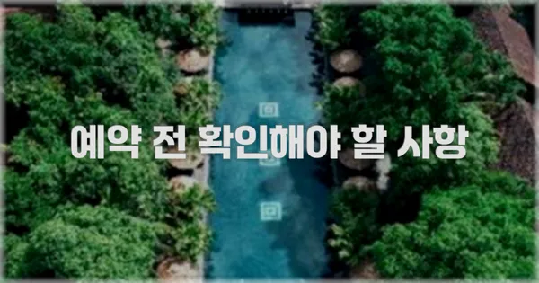 예약 전 확인해야 할 사항