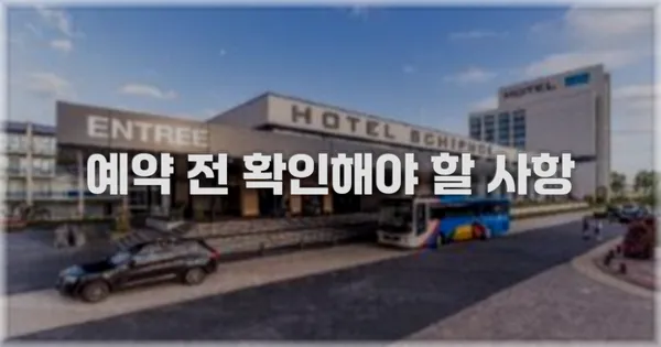 예약 전 확인해야 할 사항
