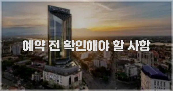 예약 전 확인해야 할 사항