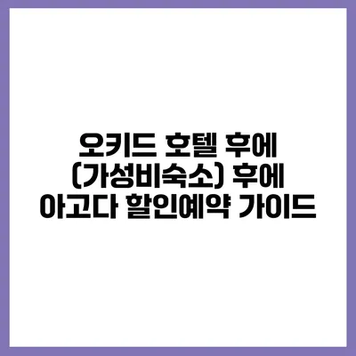 오키드 호텔 후에 (가성비숙소) 후에 아고다 할인예약 가이드