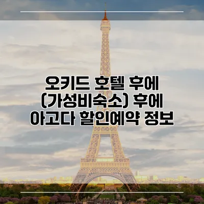 오키드 호텔 후에 (가성비숙소) 후에 아고다 할인예약 정보