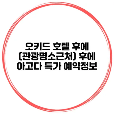 오키드 호텔 후에 (관광명소근처) 후에 아고다 특가 예약정보