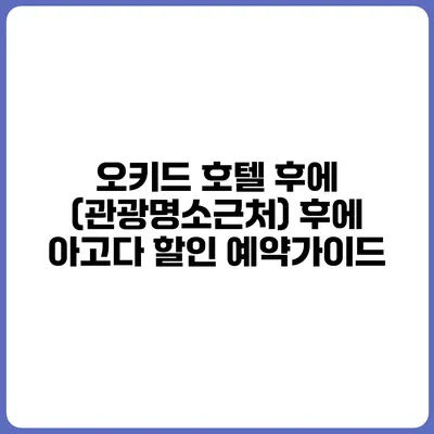 오키드 호텔 후에 (관광명소근처) 후에 아고다 할인 예약가이드