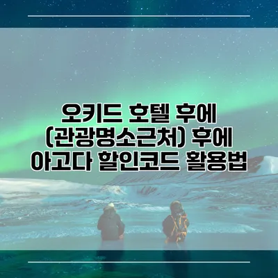 오키드 호텔 후에 (관광명소근처) 후에 아고다 할인코드 활용법