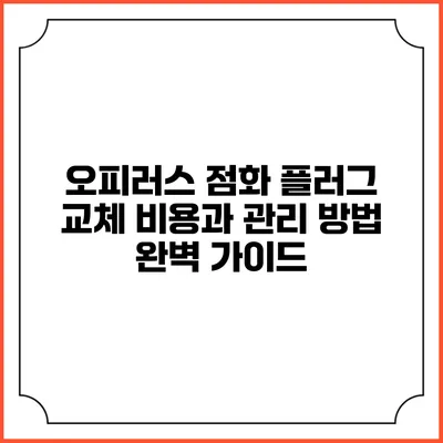오피러스 점화 플러그 교체 비용과 관리 방법 완벽 가이드