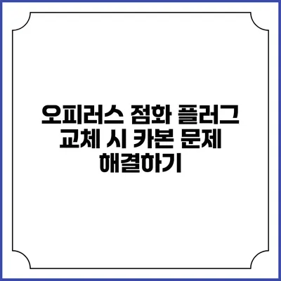 오피러스 점화 플러그 교체 시 카본 문제 해결하기
