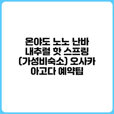 온야도 노노 난바 내추럴 핫 스프링 (가성비숙소) 오사카 아고다 예약팁