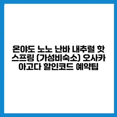 온야도 노노 난바 내추럴 핫 스프링 (가성비숙소) 오사카 아고다 할인코드 예약팁