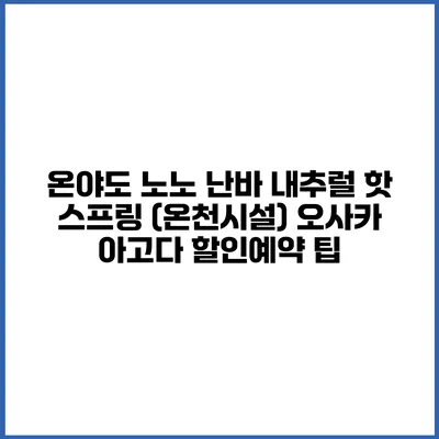 온야도 노노 난바 내추럴 핫 스프링 (온천시설) 오사카 아고다 할인예약 팁