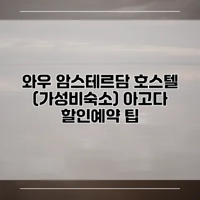 와우 암스테르담 호스텔 (가성비숙소) 아고다 할인예약 팁