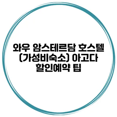 와우 암스테르담 호스텔 (가성비숙소) 아고다 할인예약 팁