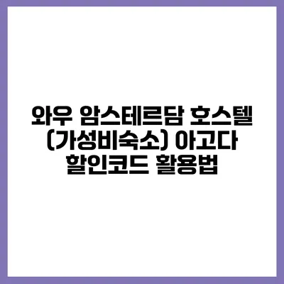 와우 암스테르담 호스텔 (가성비숙소) 아고다 할인코드 활용법