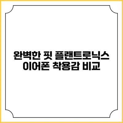 완벽한 핏 플랜트로닉스 이어폰 착용감 비교