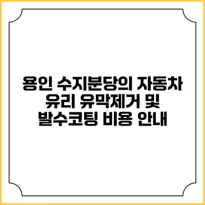 용인 수지/분당의 자동차 유리 유막제거 및 발수코팅 비용 안내