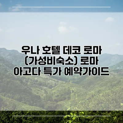우나 호텔 데코 로마 (가성비숙소) 로마 아고다 특가 예약가이드