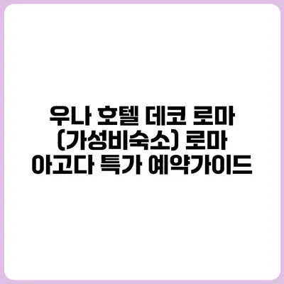 우나 호텔 데코 로마 (가성비숙소) 로마 아고다 특가 예약가이드