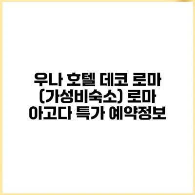 우나 호텔 데코 로마 (가성비숙소) 로마 아고다 특가 예약정보