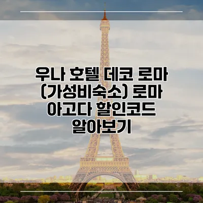 우나 호텔 데코 로마 (가성비숙소) 로마 아고다 할인코드 알아보기
